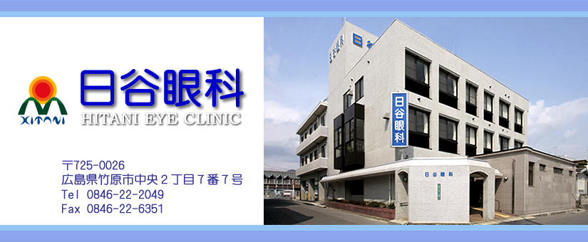 竹原 日谷眼科
