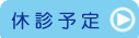 日谷眼科　休診予定