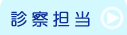 日谷眼科　診察担当