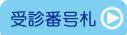 日谷眼科　受診番号札