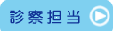 日谷眼科　診察担当
