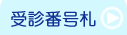 日谷眼科　受診番号札