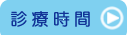 日谷眼科　診療時間