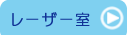 竹原市　日谷眼科　レーザー室