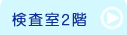 竹原市　日谷眼科　検査室２階