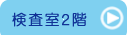 竹原市　日谷眼科　検査室２階