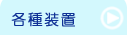 竹原市　日谷眼科　各種装置