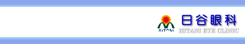 竹原 日谷眼科
