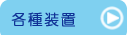 竹原市　日谷眼科　各種装置