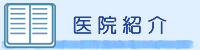 医院紹介