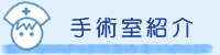 手術室紹介