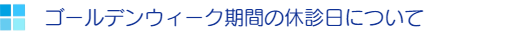 日谷眼科　ゴールデンウィーク期間の休診日について