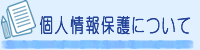 個人情報保護について