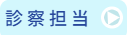 診察担当