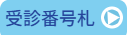 受診番号札