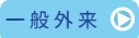 一般外来
