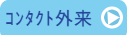 コンタクト外来