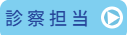 診察担当