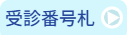 受診番号札